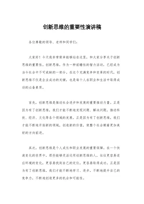 创新思维的重要性演讲稿