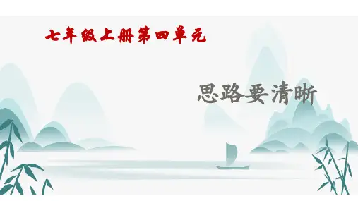 第四单元《思路要清晰》七年级语文上册(统编版)