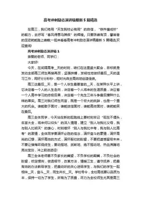 高考冲刺励志演讲稿最新5篇精选