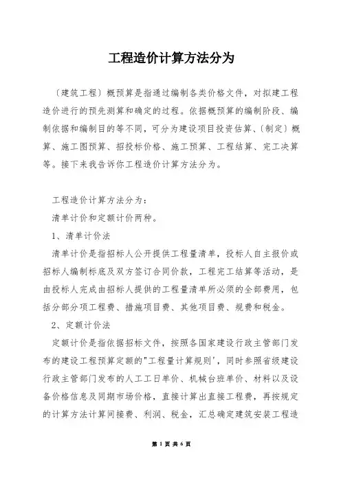 工程造价计算方法分为