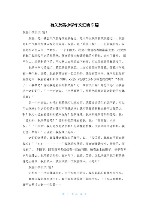 有关友善小学作文汇编5篇