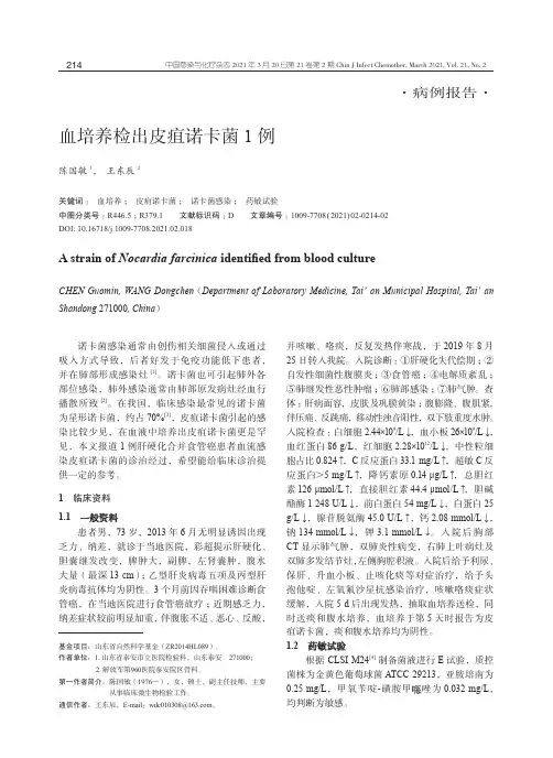 血培养检出皮疽诺卡菌1例