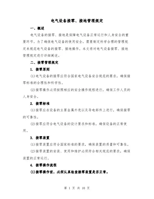 电气设备接零、接地管理规定(4篇)