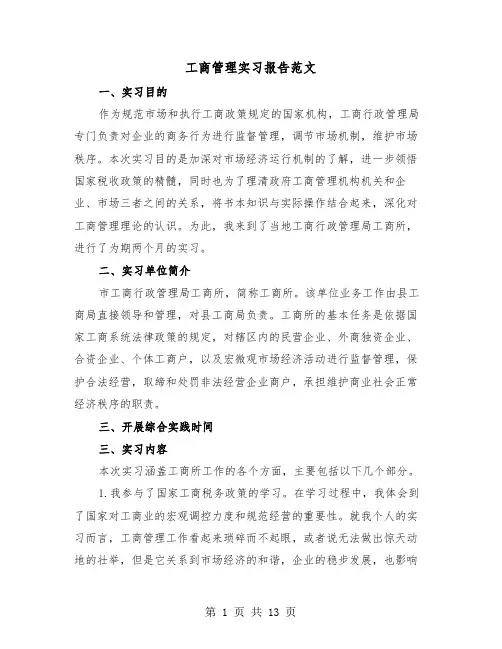 工商管理实习报告范文（四篇）