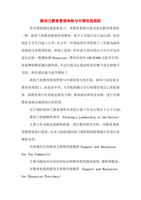 新西兰教育管理体制与中国有些差距