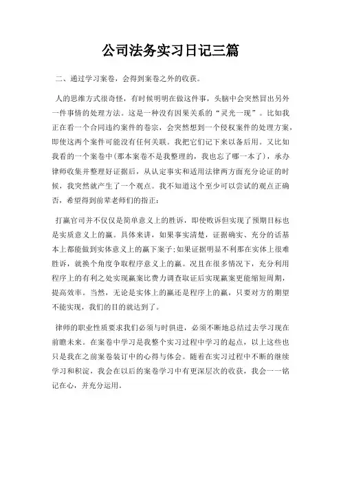公司法务实习日记三篇