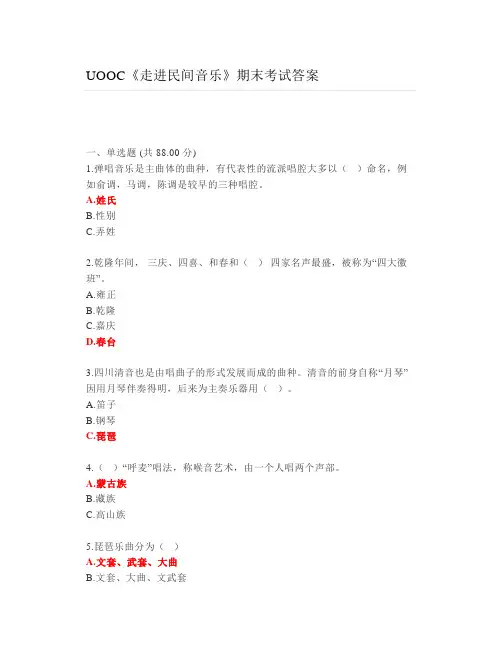 UOOC《走进民间音乐》期末考试答案