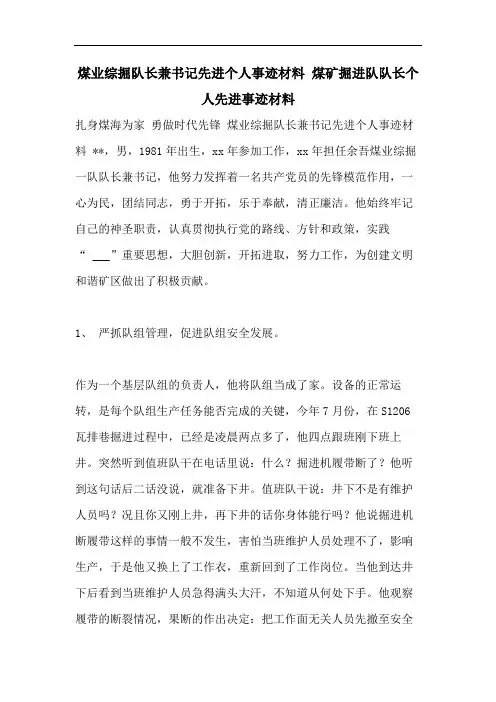 煤业综掘队长兼书记先进个人事迹材料 煤矿掘进队队长个人先进事迹材料