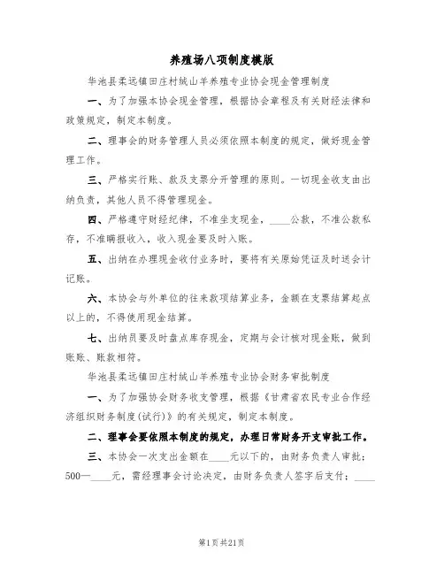 养殖场八项制度模版(6篇)
