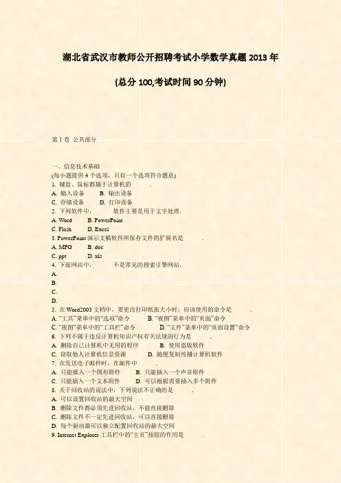 湖北省武汉市教师公开招聘考试小学数学真题2013年_真题-无答案