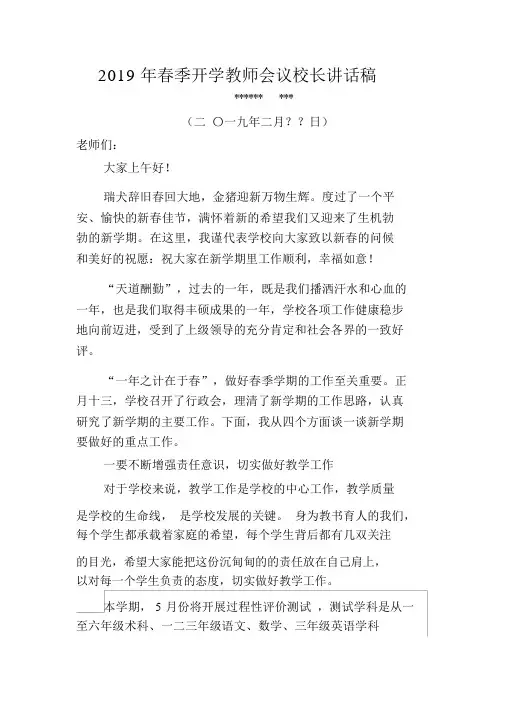 2019年春季开学教师会议校长讲话稿