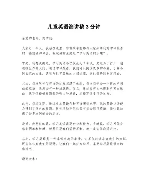儿童英语演讲稿3分钟
