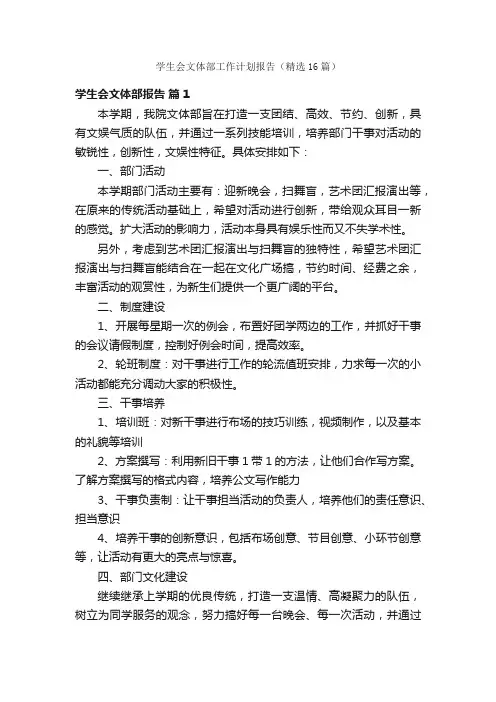 学生会文体部工作计划报告（精选16篇）