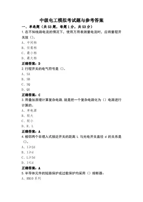 中级电工模拟考试题与参考答案