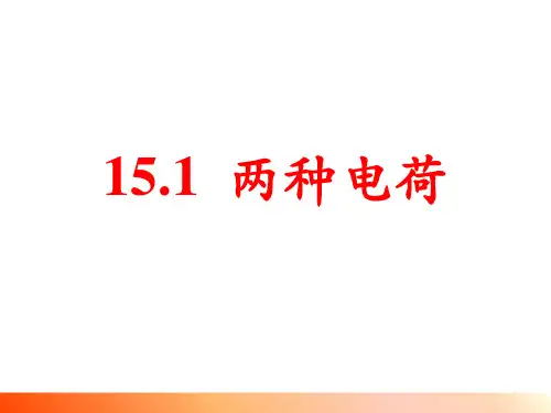 1《两种电荷》课件人教版物理九年级