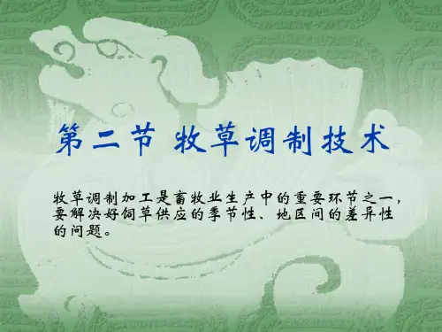 牧草调制技术