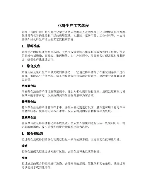 化纤生产工艺流程
