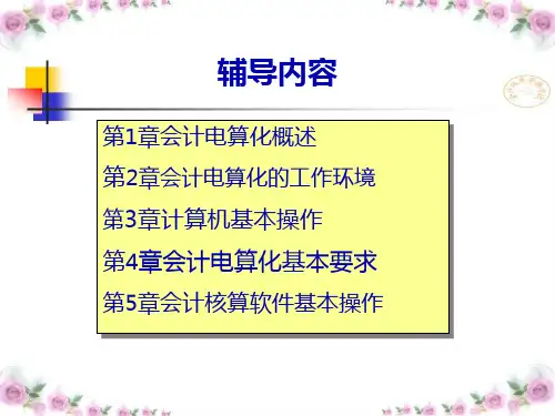 会计从业资格考试辅导54页PPT