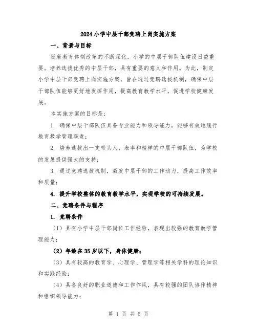 2024小学中层干部竞聘上岗实施方案