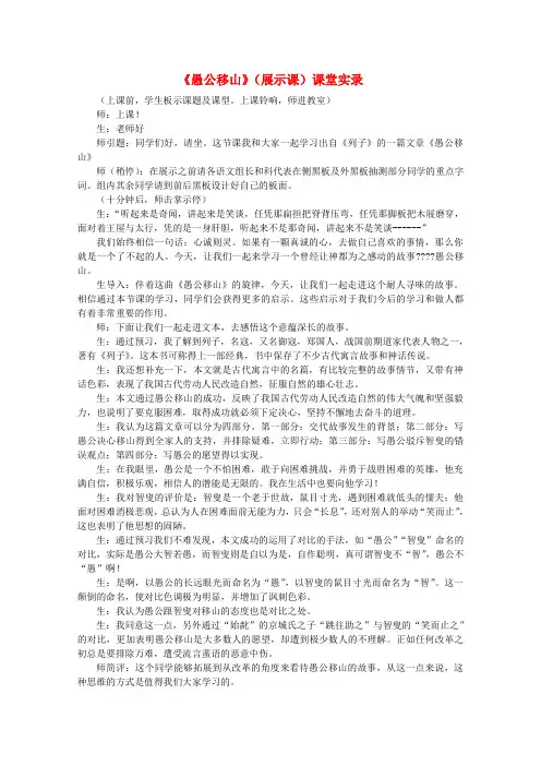 最新-九年级语文下册《愚公移山》(展示课)课堂实录素