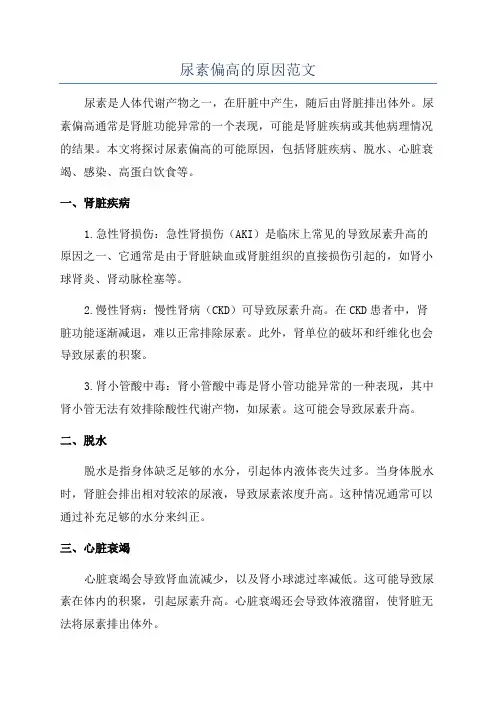 尿素偏高的原因范文