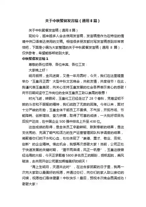 关于中秋聚餐发言稿（通用8篇）