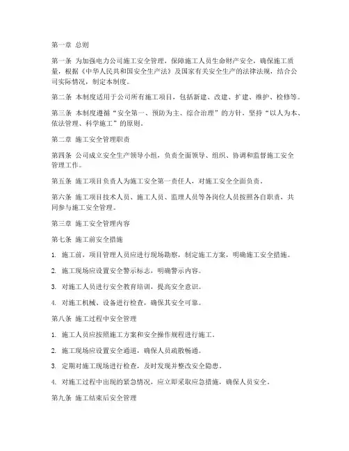 电力公司安全施工管理制度