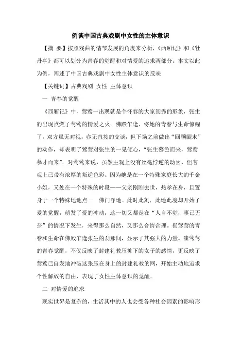例谈中国古典戏剧中女性的主体意识