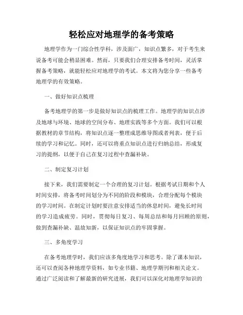 轻松应对地理学的备考策略