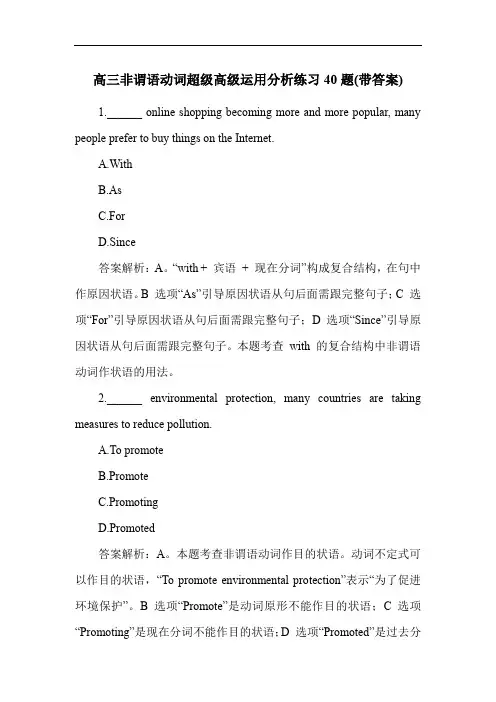 高三非谓语动词超级高级运用分析练习40题(带答案)