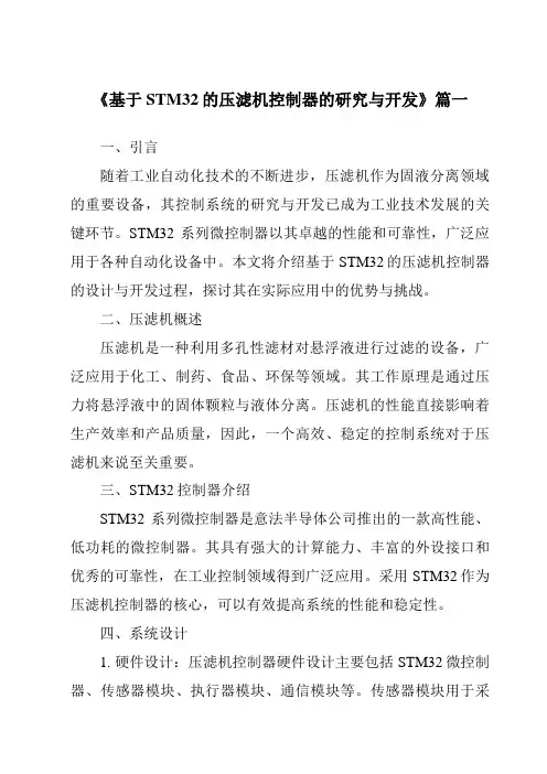 《2024年基于STM32的压滤机控制器的研究与开发》范文