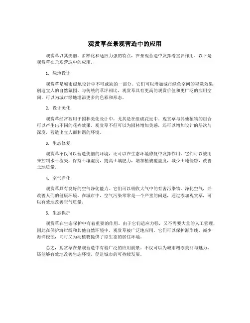 观赏草在景观营造中的应用