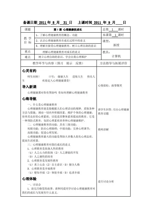 高等教育出版社俞国良主编《心理健康》教案第1课 心理健康促成长