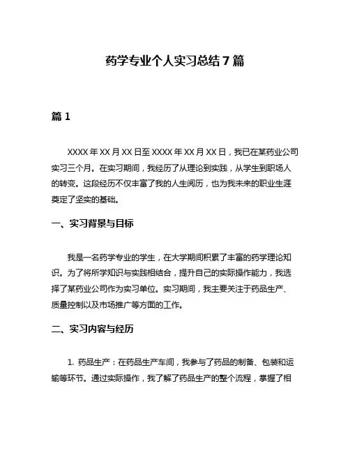 药学专业个人实习总结7篇