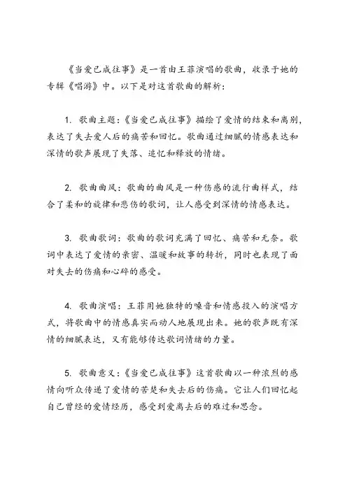 当爱已成往事 歌曲解析