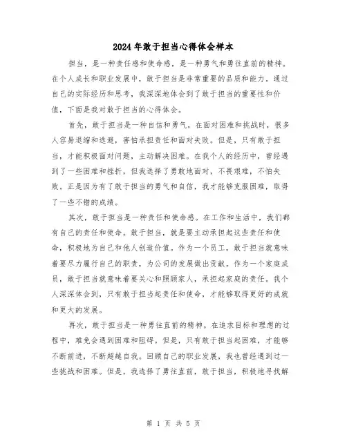 2024年敢于担当心得体会样本(3篇)