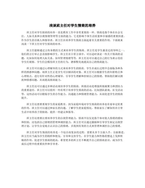 浅谈班主任对学生情商的培养