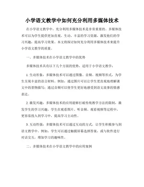 小学语文教学中如何充分利用多媒体技术