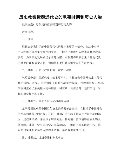 历史教案标题近代史的重要时期和历史人物