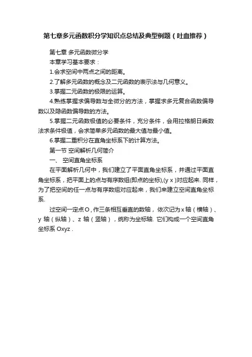 第七章多元函数积分学知识点总结及典型例题（吐血推荐）