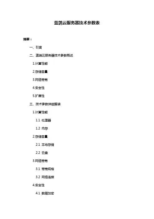 蓝鸽云服务器技术参数表