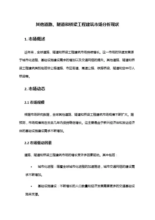 2024年其他道路、隧道和桥梁工程建筑市场分析现状