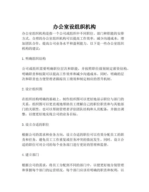 办公室设组织机构