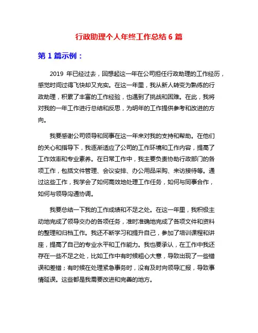 行政助理个人年终工作总结6篇