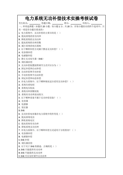 电力系统无功补偿技术实操考核试卷