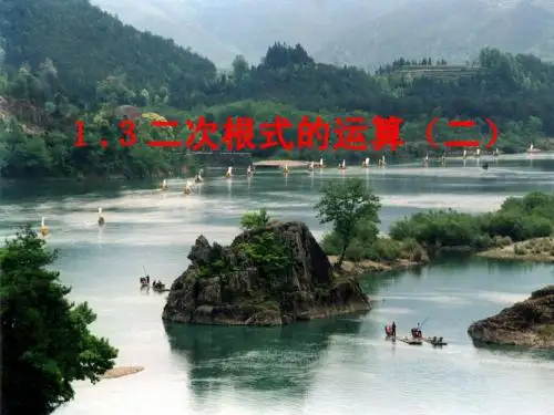 1.3二次根式的运算(2)