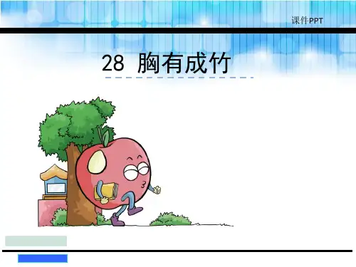 28《胸有成竹》课件(2018年新版语文版二年级下册)完美版
