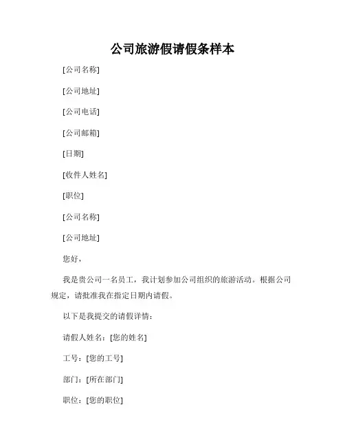 公司旅游假请假条样本