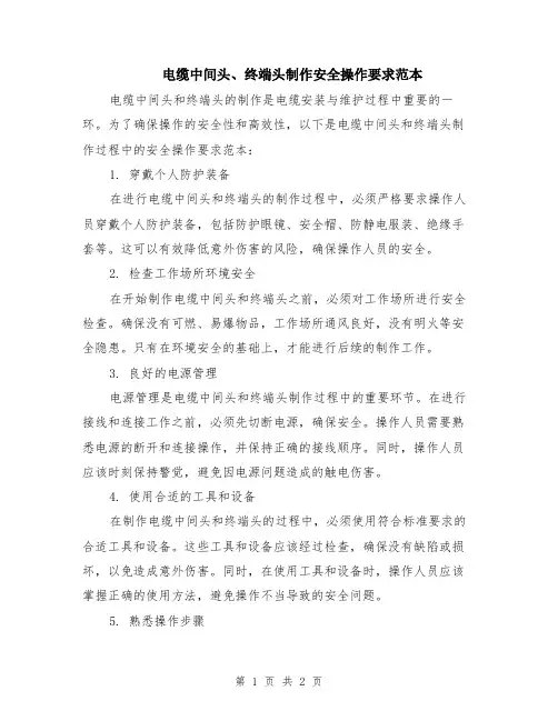 电缆中间头、终端头制作安全操作要求范本