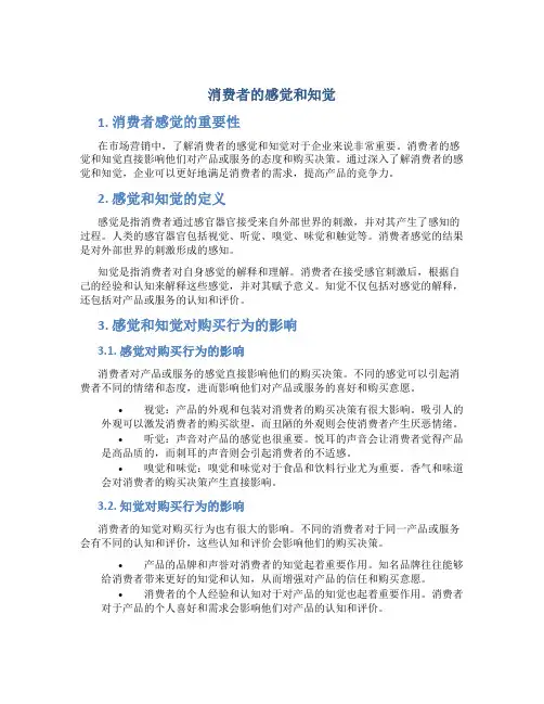 消费者的感觉和知觉
